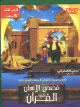 Histoires de l'Homme dans le Coran (1) - قصص الإنسان في القرآن Histoires de l'Homme dans le Coran (1) - قصص الإنسان في القرآن