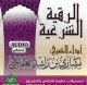 La Roqya par Cheikh Machari Ben Rached Al-Affassi (CD Audio) -