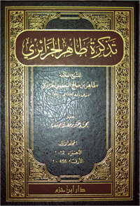 تذكرة طاهر الجزائري 1/2 تذكرة طاهر الجزائري 1/2