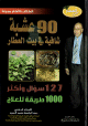 بيت العطار: 90 عشبه شافية من بيت العطار- 127 سؤال وأكثر، 1000 طريقة للعلاج بيت العطار: 90 عشبه شافية من بيت العطار- 127 سؤال وأكثر، 1000 طريقة للعلاج
