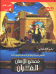 Histoires de l'Homme dans le Coran (4) - قصص الإنسان في القرآن Histoires de l'Homme dans le Coran (4) - قصص الإنسان في القرآن