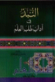 النبذ في اداب طالب العلم النبذ في اداب طالب العلم