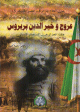 Khayr ad-Din Barberousse [38] - عروج و خير الدين بربروس