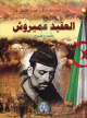 Colonel Amirouche [34] - العقيد عميروش