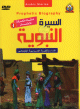 DVD La Sira (Animations en langue arabe) - N� 1