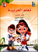 Apprentissage de l'arabe - Niveau 4 - Semestre 1 - Livre de l'élève - الصف الرابع- الفصل الدراسي الأول - كتاب التلميذ Apprentissage de l'arabe - Niveau 4 - Semestre 1 - Livre de l'élève - الصف الرابع- الفصل الدراسي الأول - كتاب التلميذ