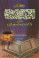 كتاب الطب النبوي من زاد المعاد في هدي خير العباد كتاب الطب النبوي من زاد المعاد في هدي خير العباد