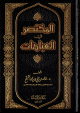 المختصر في العبادات المختصر في العبادات
