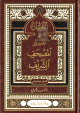 اللطيف في تفسير المصحف الشريف اللطيف في تفسير المصحف الشريف