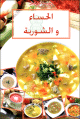 الحساء و الشوربة الحساء و الشوربة
