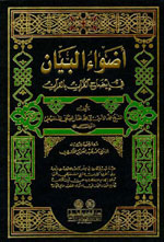 أضواء البيان في إيضاح القرآن بالقرآن مجلد واحد [1م شموا] لونان
