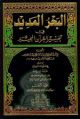 البحر المديد في تفسير القرآن المجيد 1/8 - لونان البحر المديد في تفسير القرآن المجيد 1/8 - لونان