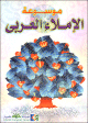 Mawsouat al-imla' al-arabi - موسوعة الإملاء العربي