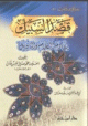 قصد السبيل الى ذم التأويل قصد السبيل الى ذم التأويل