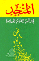 Dictionnaire arabe-arabe Al Mounjed -      -