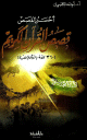 أحسن القصص : قصص القرآن الكريم أحسن القصص : قصص القرآن الكريم