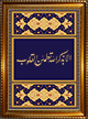 Tableau avec calligraphie du Verset "N'est-ce point par l'evocation d'Allah que se tranquillisent les coeurs "