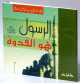 الرسول هو القدوة الرسول هو القدوة