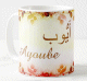 Mug prenom arabe masculin "Ayoube" -