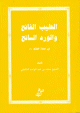 الطيب الفاتح و الورد السانح الطيب الفاتح و الورد السانح