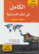 الكامل في تعلم الاسبانية خطوة خطوة الكامل في تعلم الاسبانية خطوة خطوة