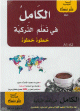 الكامل في تعلم التركية خطوة خطوة الكامل في تعلم التركية خطوة خطوة