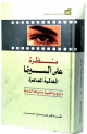 نظرة على السينما العالمية المعاصرة - الجزء الأول : أوروبا الغربية وأميركا الشمالية نظرة على السينما العالمية المعاصرة - الجزء الأول : أوروبا الغربية وأميركا الشمالية