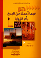 المزايا فيما أحدث من البدع بأم الزوايا المزايا فيما أحدث من البدع بأم الزوايا