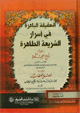 الحقيقة الباهرة في أسرار الشريعة الطاهرة - ويليه: روح الحكمة - ويليه: فصل الخطاب فيما تنزلت به عناية الكريم الوهاب الحقيقة الباهرة في أسرار الشريعة الطاهرة - ويليه: روح الحكمة - ويليه: فصل الخطاب فيما تنزلت به عناية الكريم الوهاب