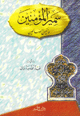 سمير المؤمنين وأنيس الصالحين سمير المؤمنين وأنيس الصالحين