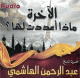 الآخرة ماذا أعددت لها الآخرة ماذا أعددت لها