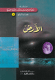 الأرض - سلسلة ومضات إعجازية من القرآن والسنة النبوية الأرض - سلسلة ومضات إعجازية من القرآن والسنة النبوية