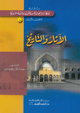 الآثار والتاريخ - سلسلة ومضات إعجازية من القرآن والسنة النبوية الآثار والتاريخ - سلسلة ومضات إعجازية من القرآن والسنة النبوية
