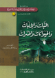 النبات والإنبات والحيوانات والحشرات النبات والإنبات والحيوانات والحشرات