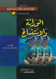 الوراثة والاستنساخ الوراثة والاستنساخ