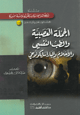 الجملة العصبية والطب النفسي والأحلام والباراسايكولوجي الجملة العصبية والطب النفسي والأحلام والباراسايكولوجي