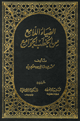 الضياء اللامع من الخطب الجوامع الضياء اللامع من الخطب الجوامع