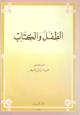 الطفل والكتاب الطفل والكتاب
