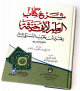 شرح كتاب العلم لأبي خيثمة شرح كتاب العلم لأبي خيثمة