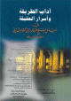 آداب الطريقة وأسرار الحقيقة في رسائل الشيخ عبد الرزاق القاشاني آداب الطريقة وأسرار الحقيقة في رسائل الشيخ عبد الرزاق القاشاني