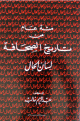 مئة عام من الصحافة العربية / لسان الحال مئة عام من الصحافة العربية / لسان الحال