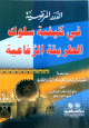 الدرر المرضية في كيفية سلوك الطريقة الرفاعية الدرر المرضية في كيفية سلوك الطريقة الرفاعية