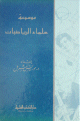 موسوعة علماء الرياضيات - حياتهم وآثارهم موسوعة علماء الرياضيات - حياتهم وآثارهم