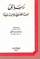 رسائل ابن عربي وابن سينا رسائل ابن عربي وابن سينا