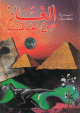 ألغاز من عالمنا ألغاز من عالمنا