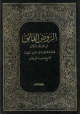 الروض الفائق في المواعظ والرقائق الروض الفائق في المواعظ والرقائق