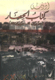 كتاب الحصار كتاب الحصار