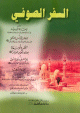 السفر الصوفي السفر الصوفي