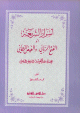 أسرار الشريعة أو الفتح الرباني والفيض الرحماني أسرار الشريعة أو الفتح الرباني والفيض الرحماني