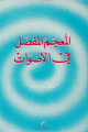 المعجم المفصل في الأصوات المعجم المفصل في الأصوات